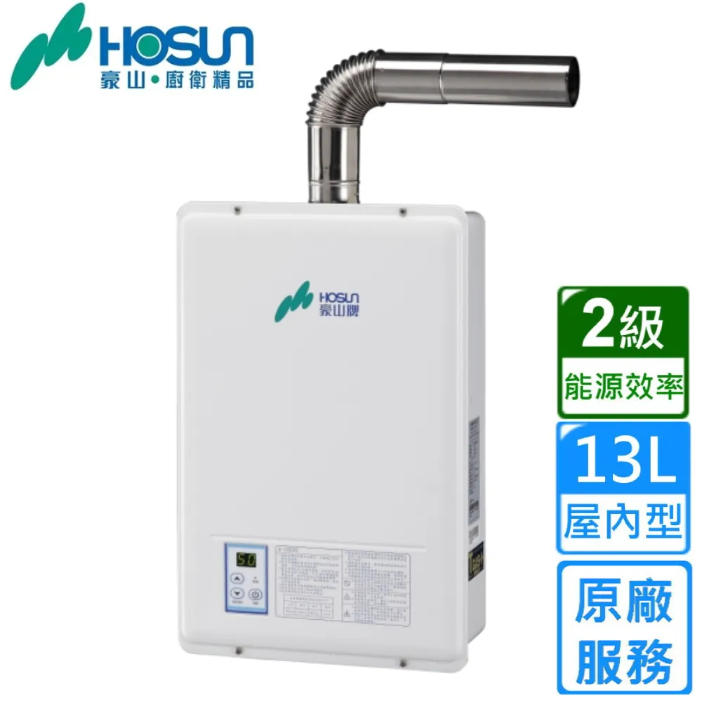 【豪山】強制排氣型FE式熱水器(H-138513L原廠安裝)