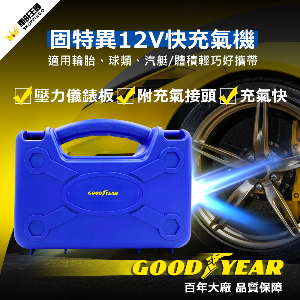 【固特異】12V手提式快速充氣機 (汽車∣道路救援∣輪胎∣打氣)