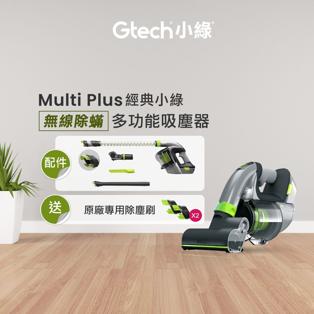 英國 Gtech Multi Plus 小綠無線除蟎吸塵器