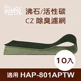 【怡悅沸石/活性炭CZ除臭濾網】適用Honeywell HAP-801APTW 空氣清淨機-同HRF-E2-AP（10入）