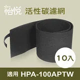 【怡悅活性碳濾網(10入)】適用 honeywell HPA-100APTW 空氣清淨機