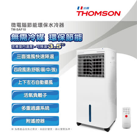 THOMSON 湯姆森 微電腦節能水冷器 TM-SAF10