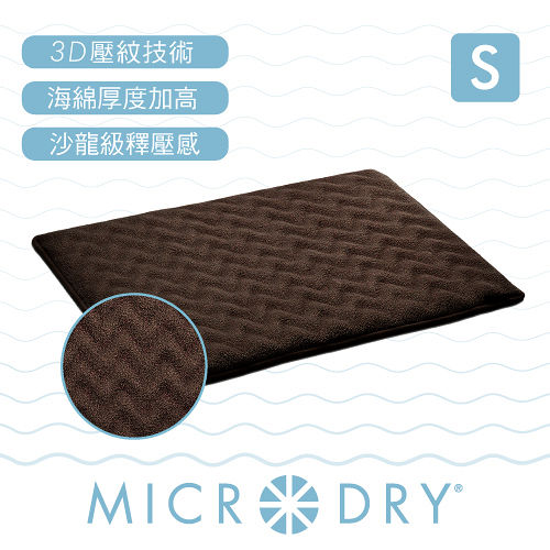 【MICRODRY時尚地墊】3D波紋記憶綿-(巧克力S)