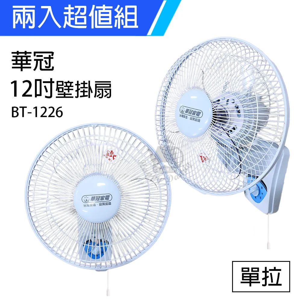 《2入超值組》【華冠】MIT台灣製造 12吋單拉壁扇/電風扇 BT-1226