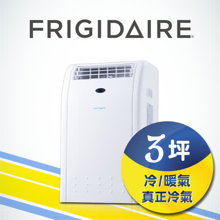 美國富及第Frigidaire
冷暖型移動式空調