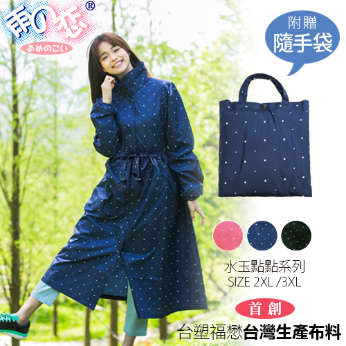 ★首創台灣台塑福懋布料★雨の恋時裝風雨衣【水玉點點-藍】附輕便隨手袋 -日本雨之戀