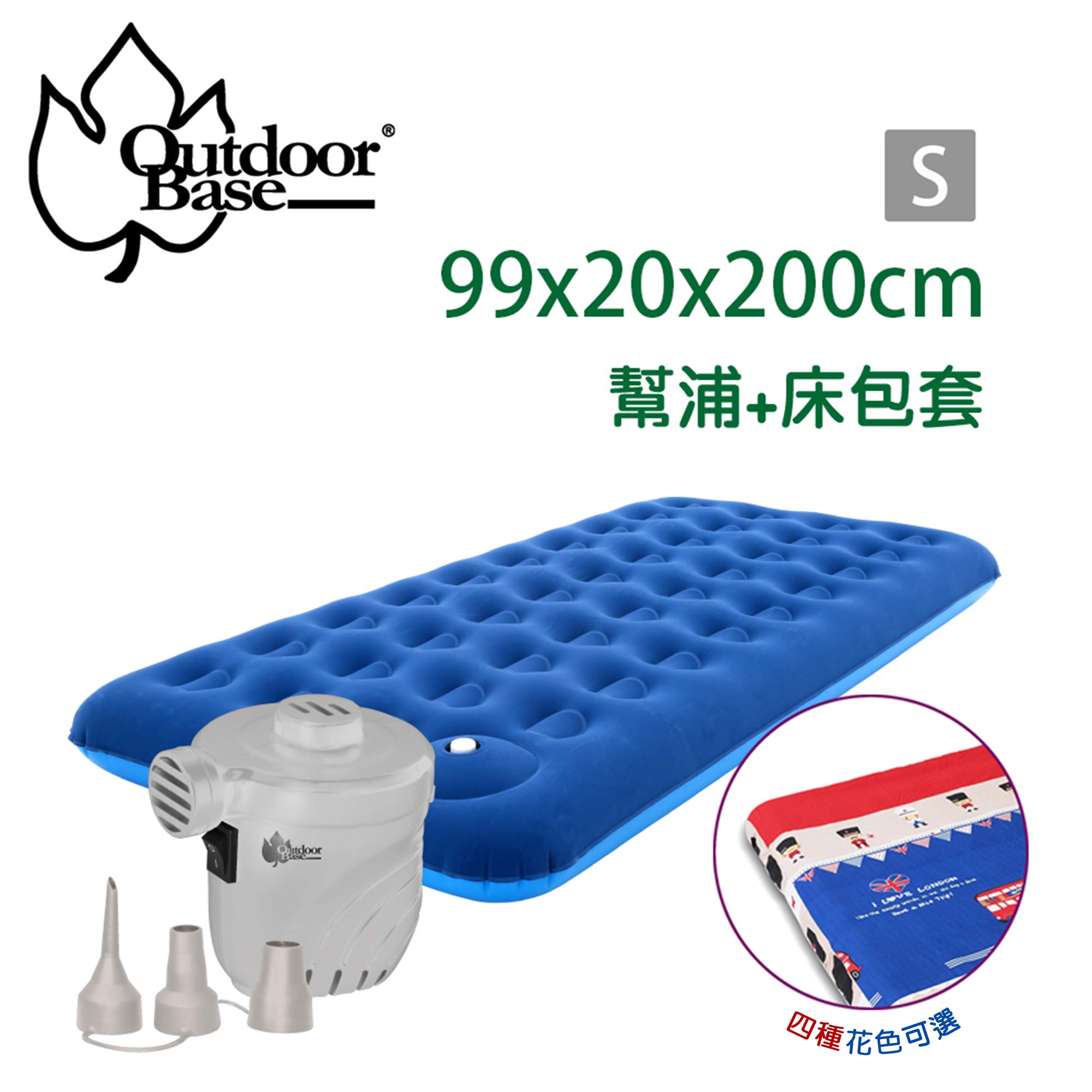 【OutdoorBase】充氣床特惠組合-充氣床S號/電動幫浦/保潔床包套