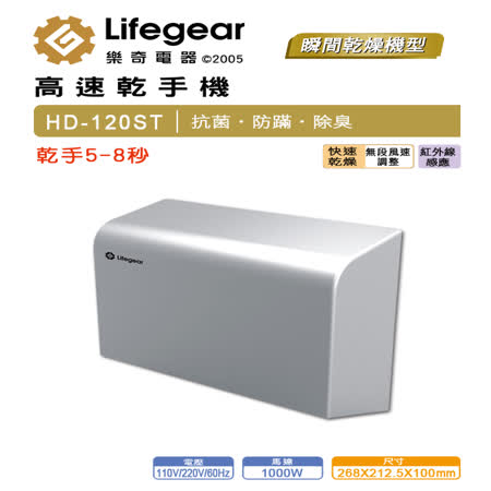 Lifegear 樂奇 HD120ST1/2 小鋼炮高速乾手機(110V/220V)
