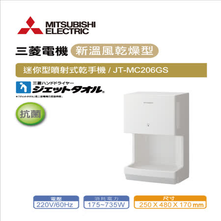 三菱JT-MC206GS 迷你型噴射式乾手機220V