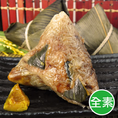 陳媽媽
全素巴掌南瓜肉粽