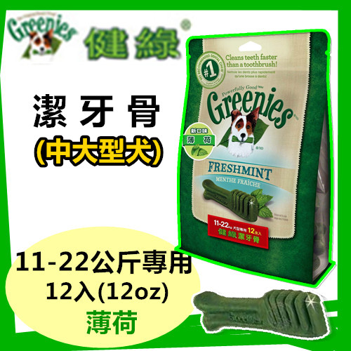 【85折】美國Greenies 健綠潔牙骨 中大型犬11-22公斤專用 /薄荷/ (12oz/12入) 寵物飼料 牙齒保健磨牙