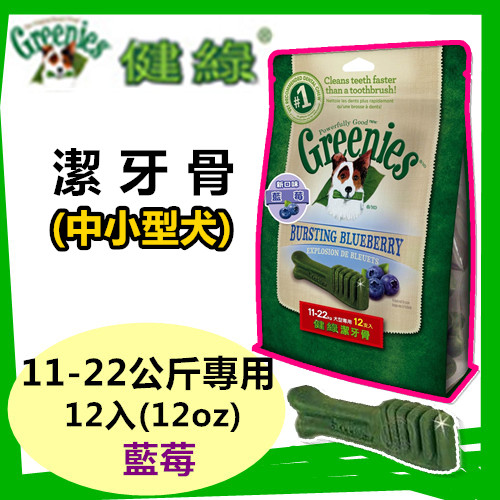 【85折】美國Greenies 健綠潔牙骨 中大型犬11-22公斤專用 /藍莓/ (12oz/12入) 寵物飼料 牙齒保健磨牙