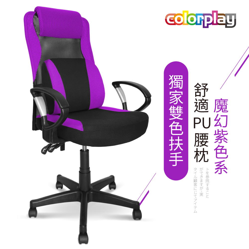 辦公椅/電腦椅【Color Play玩色系生活館】魔幻甜心PU枕D型扶手電腦椅(紫)