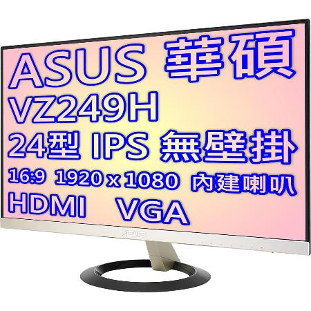 ASUS 華碩 VZ249H 24型IPS不閃屏低藍光液晶螢幕