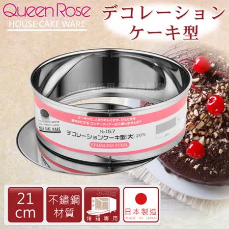 【日本霜鳥QueenRose】21cm活動式不銹鋼圓型蛋糕模-(L)-日本製