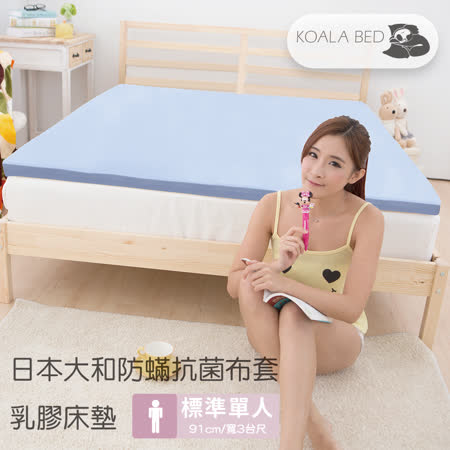 § KoalaBed § 日本大和防蹣抗菌布套 5cm厚Q彈乳膠床墊 標準單人-3台尺寬