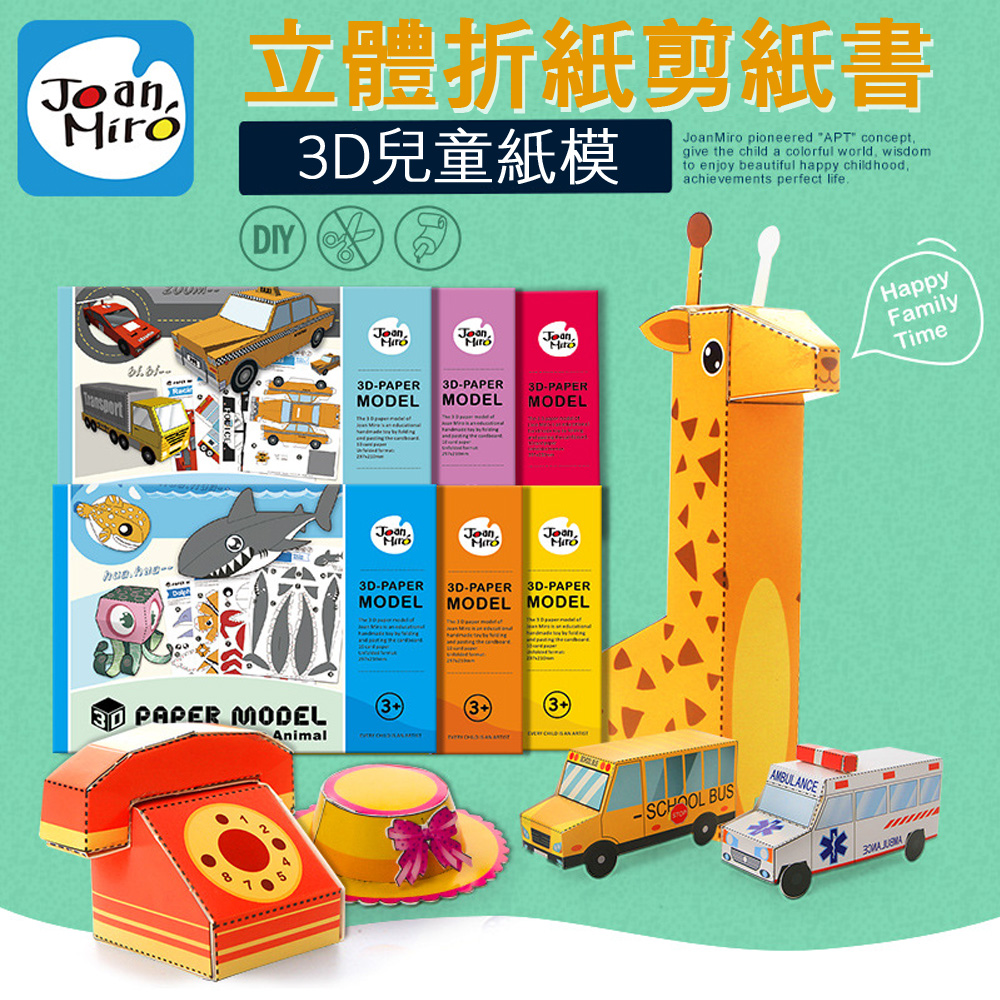 【funKids】西班牙-兒童手工DIY立體摺、剪紙書系列(6款任選)