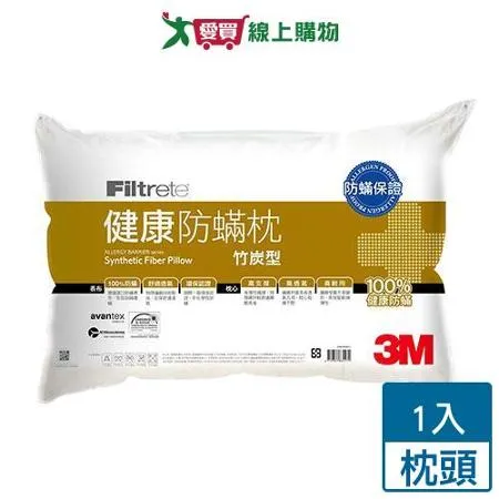 3M FILTRETE健康防蹣枕心(竹炭型) 防蹣 除臭 枕頭 枕 枕心 Q彈 竹炭