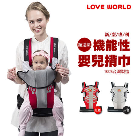 【愛的世界】 機能性超透氣嬰兒揹巾/3~18個月(15kg以內)/紅色-台灣製-