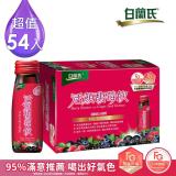【白蘭氏】活顏馥莓飲54瓶超值組(50ml/6瓶 共9盒)