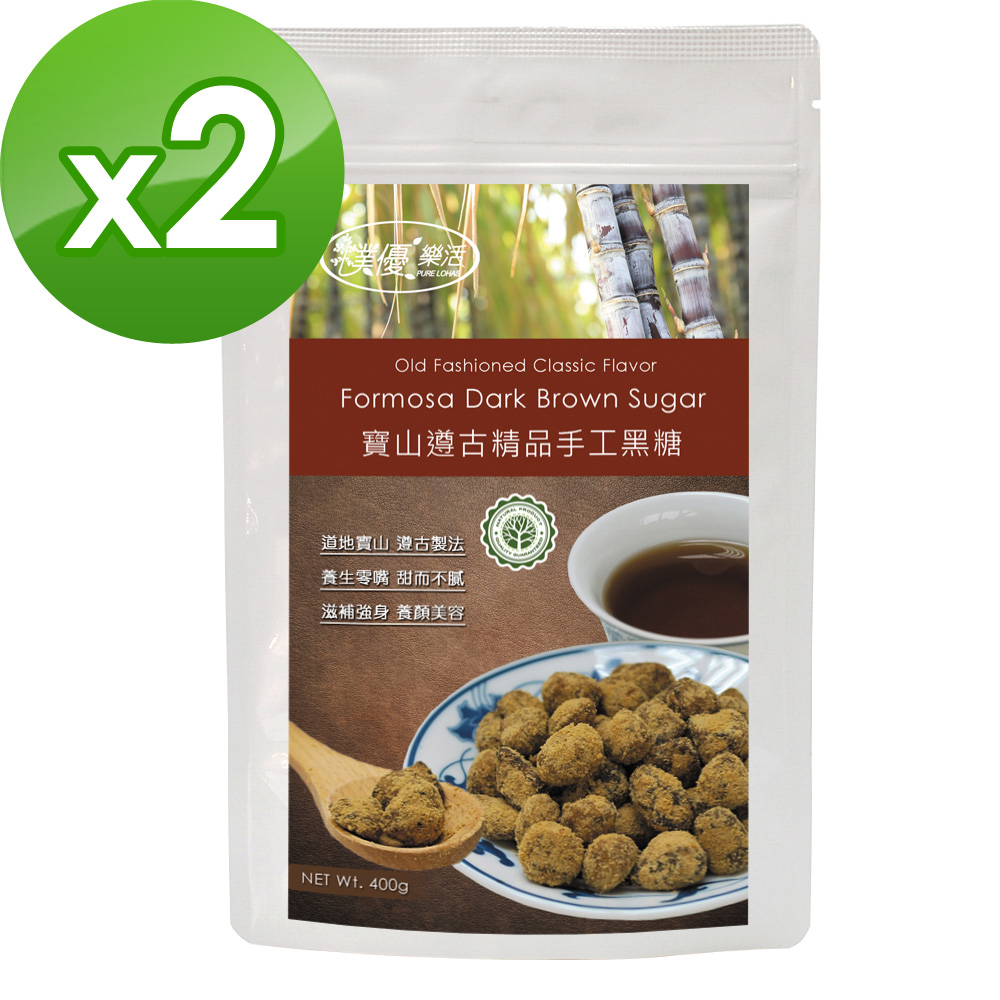 【樸優樂活】寶山遵古精品手工黑糖(400g/包)x2包組