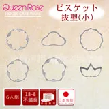 【日本霜鳥QueenRose】日本18-8不銹鋼6入蔬菜模&餅乾模-(小)-日本製