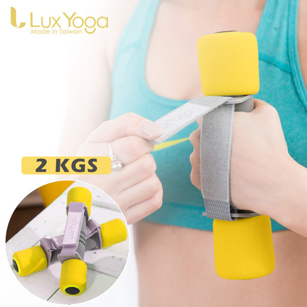 【Lux Yoga】有氧韻律啞鈴組(1支1公斤/2支入) 助力帶 泡棉啞鈴 台灣製造
