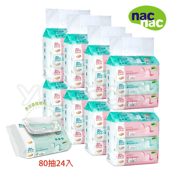 【新包裝】nac nac 超純水濕巾80抽24入箱購/濕紙巾 (小恐龍新包裝) 附上蓋