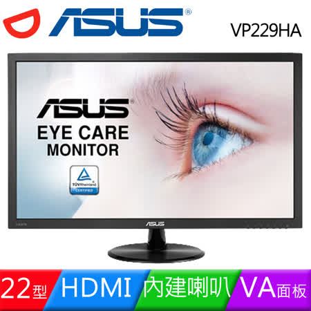 華碩22型雙介面低藍光
不閃屏液晶螢幕VP229HA