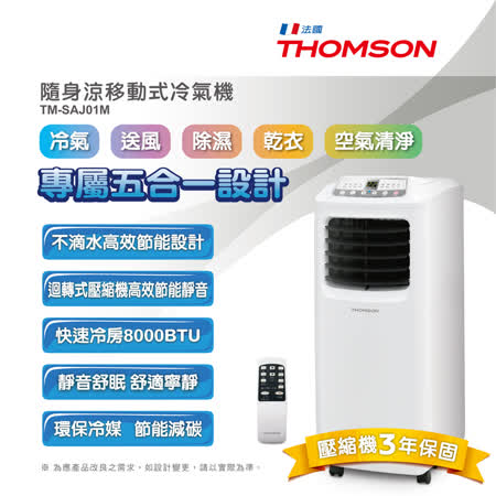 THOMSON 隨身涼
移動式冷氣機 TM-SAJ01M