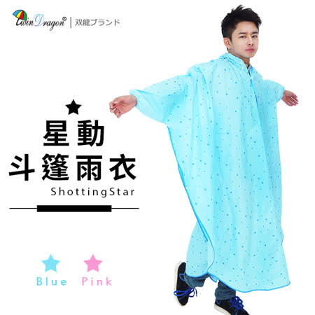 【雙龍牌】台灣無毒素材。雙龍牌星動斗篷雨衣太空型(水藍下標區) 小飛俠雨衣EY4326