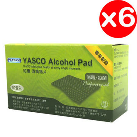 YASCO昭惠酒精棉6盒(50片/盒)