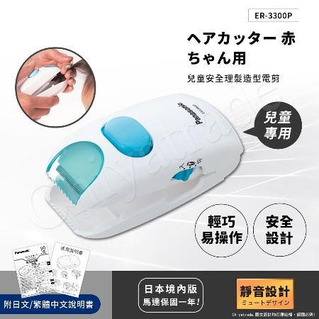 日本國際牌 Panasonic 兒童安全理髮器 整髮器 造型修剪 兒童電剪 ER3300P