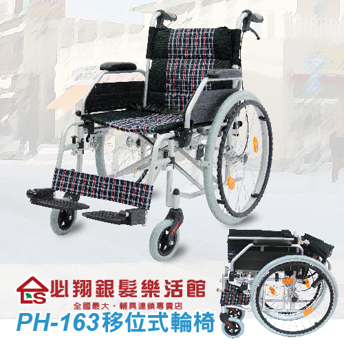 【必翔銀髮】PH-163移位式鋁合金輪椅(未滅菌)