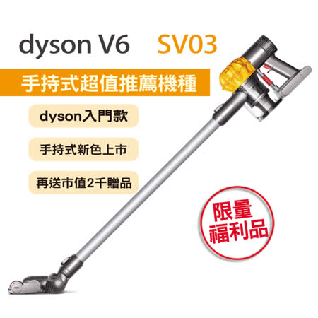 dyson V6 SV03 無線手持式
吸塵器 極限量福利品