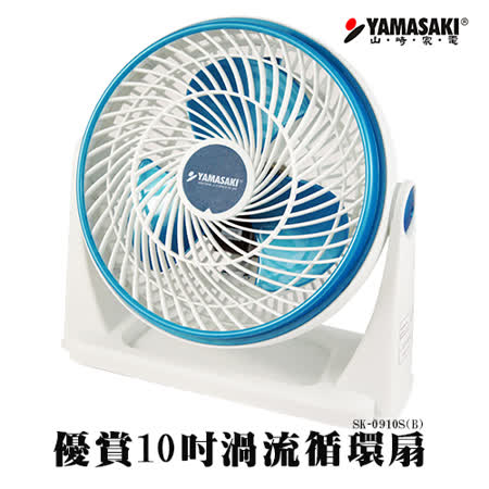 【YAMASAKI 山崎家電】優賞10吋渦流循環扇 SK-0910SB(買就送防蚊貼)