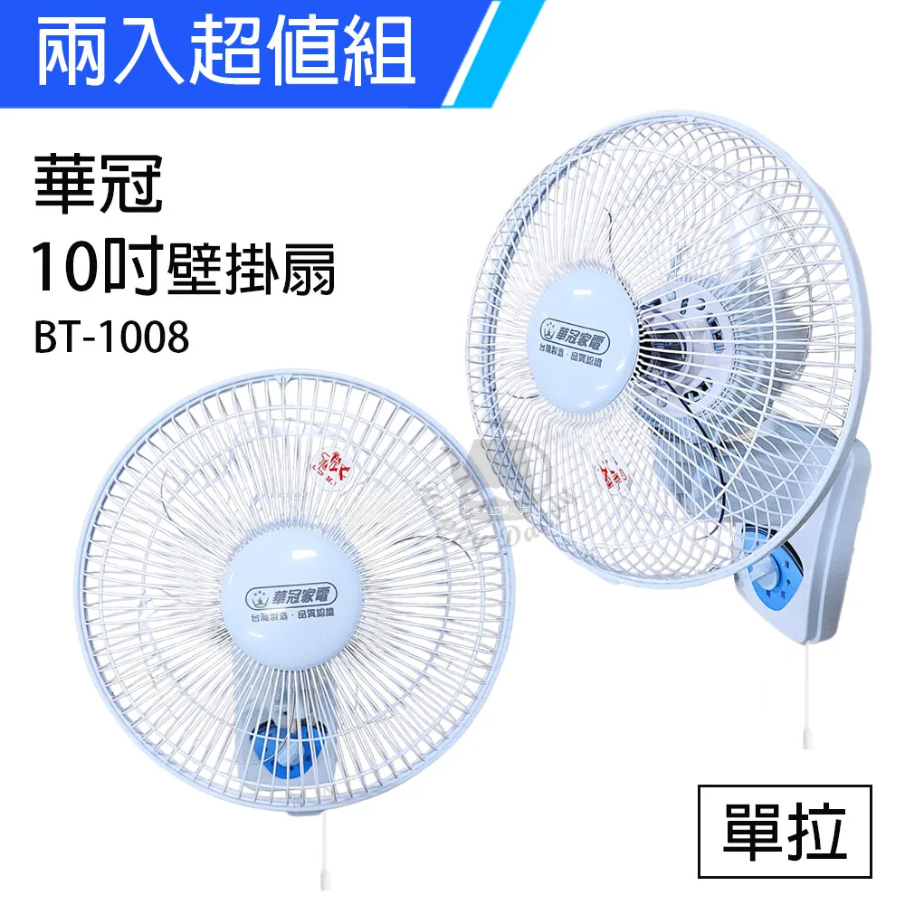 《2入超值組》【華冠】MIT台灣製造 10吋單拉壁扇/電風扇 BT-1008