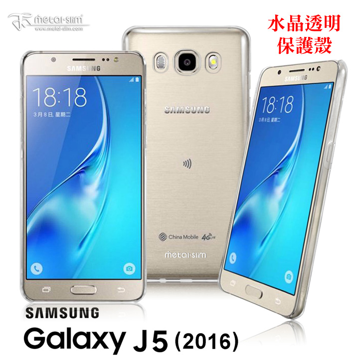Metal-Slim Samsung Galaxy J5(2016) 高抗刮硬式背殼 水晶透明保護殼