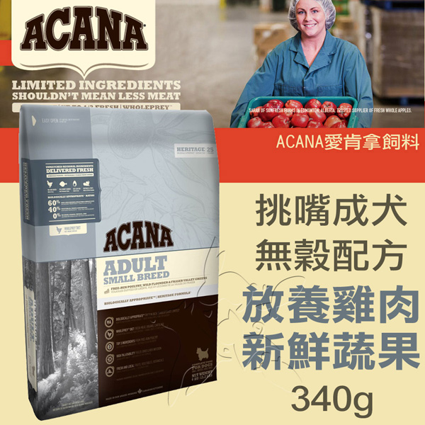 【ACANA愛肯拿 挑嘴成犬】小顆粒 無穀 放養雞肉+新鮮蔬果(340g)