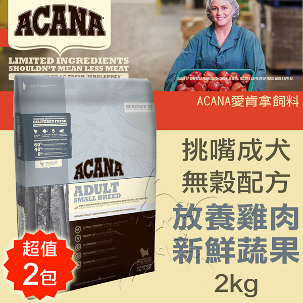 【ACANA愛肯拿 挑嘴成犬】小顆粒 無穀 放養雞肉+新鮮蔬果(2kgx2包)