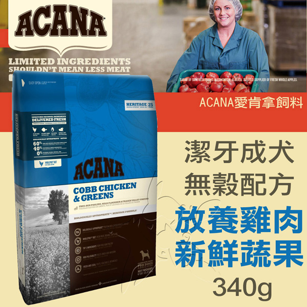 【ACANA愛肯拿 潔牙成犬】無穀 放養雞肉+新鮮蔬果(340g)