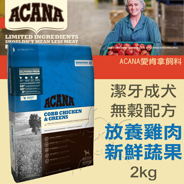 【ACANA愛肯拿 潔牙成犬】無穀 放養雞肉+新鮮蔬果(2kg)