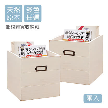自然行
 鄉村雜貨收納箱 2入