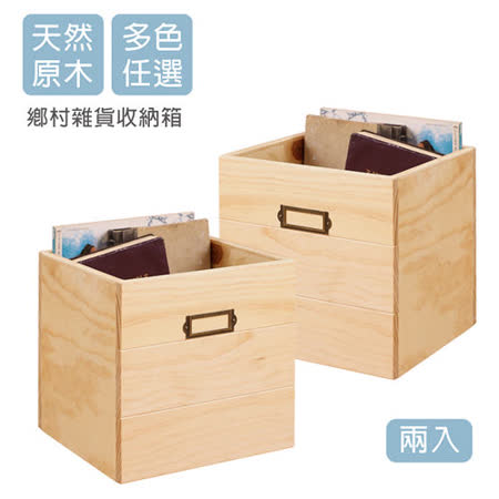 自然行
 鄉村雜貨收納箱 2入 