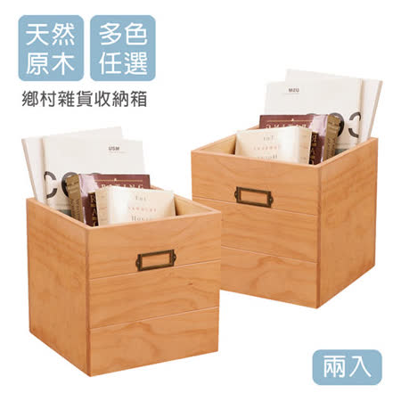 自然行
 鄉村雜貨收納箱 2入 