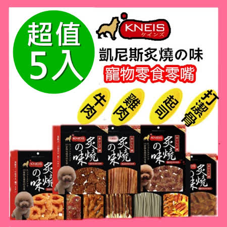 KNEIS 凱尼斯 炙燒系列
寵物5包組