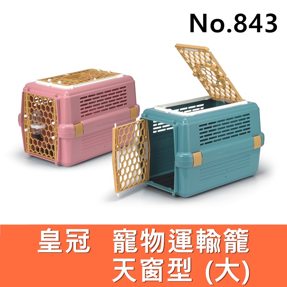 【促銷85折】天窗型寵愛籠 上開運輸籃 843 (粉色/藍色) 寵物外出籠 手提籠 戶外用品