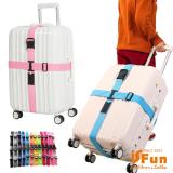 【iSFun】十字綑綁＊超值2入行李箱打包帶/五色可選+隨機色