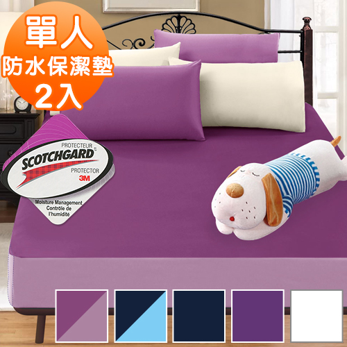 J-bedtime【時尚系列】防水透氣網眼布單人床包式保潔墊2入(使用3M吸濕排汗藥劑)-多款任選