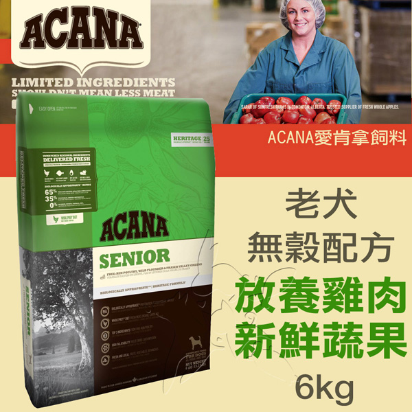 【ACANA愛肯拿 老犬】無穀 放養雞肉+新鮮蔬果(6kg)